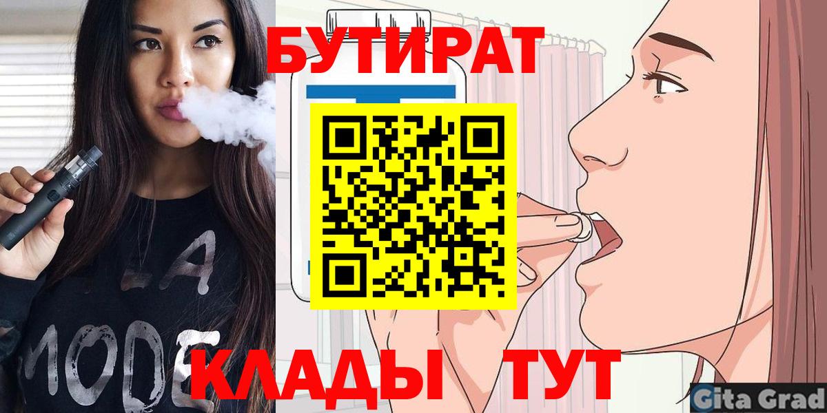 БУТИРАТ Butirat Сосновый Бор